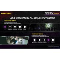 Фонарь тактический Nitecore P20i UV (Luminus SST-40+4xUV, 1800 люмен, с аккумулятором) - фото 13