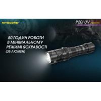 Фонарь тактический Nitecore P20i UV (Luminus SST-40+4xUV, 1800 люмен, с аккумулятором) - фото 12