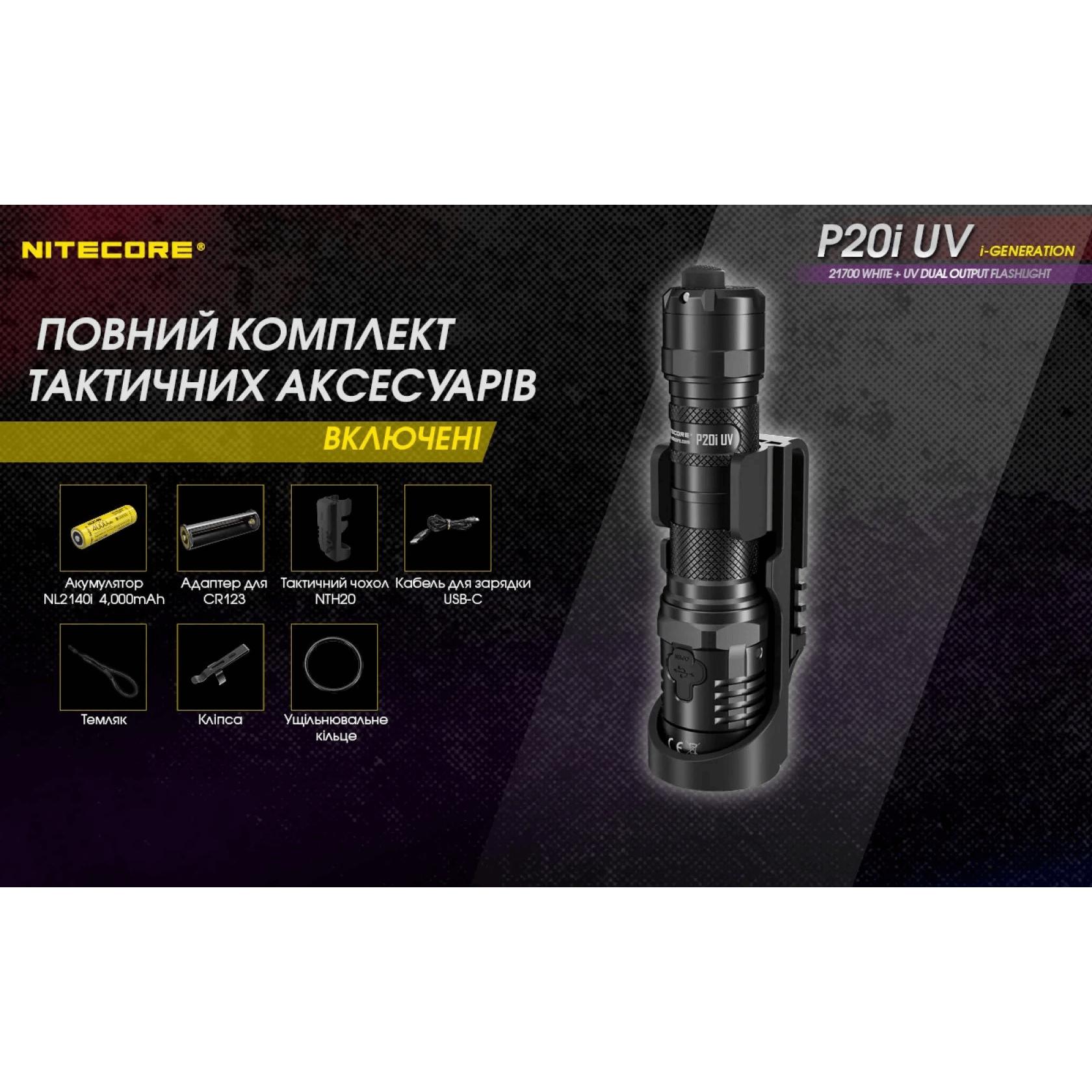 Фонарь тактический Nitecore P20i UV (Luminus SST-40+4xUV, 1800 люмен, с аккумулятором) - фото 5