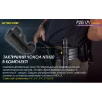 Фонарь тактический Nitecore P20i UV (Luminus SST-40+4xUV, 1800 люмен, с аккумулятором) - фото 6