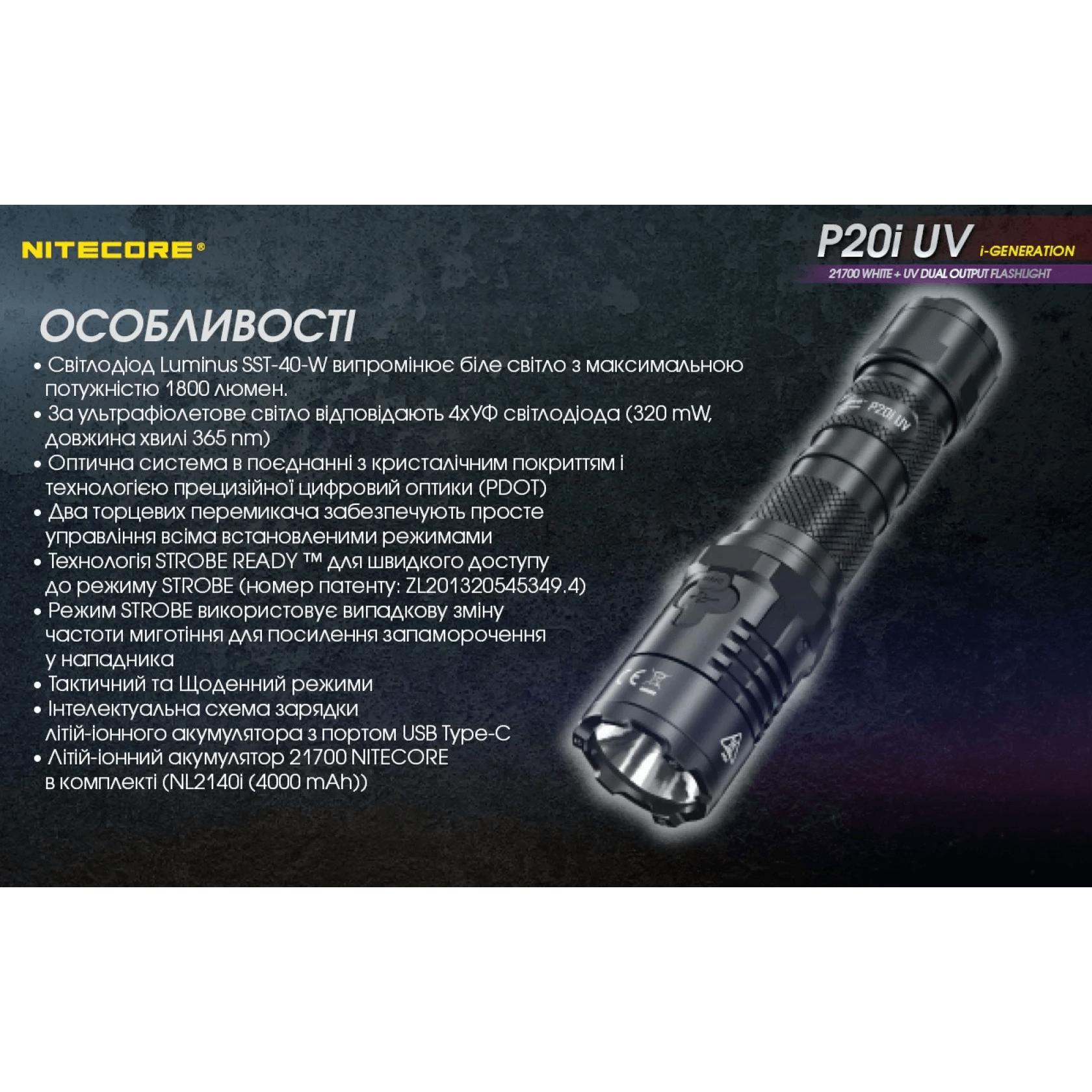 Фонарь тактический Nitecore P20i UV (Luminus SST-40+4xUV, 1800 люмен, с аккумулятором) - фото 9